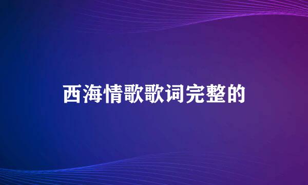 西海情歌歌词完整的