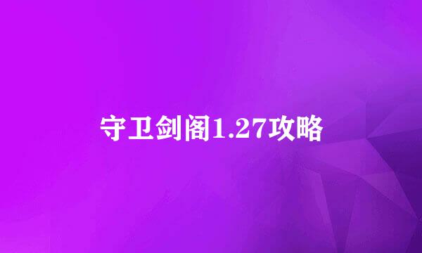 守卫剑阁1.27攻略