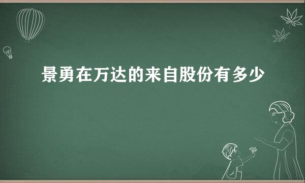 景勇在万达的来自股份有多少