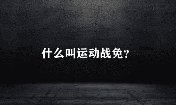 什么叫运动战免？