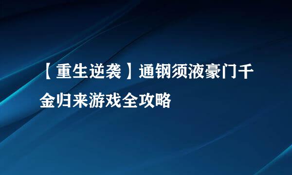 【重生逆袭】通钢须液豪门千金归来游戏全攻略