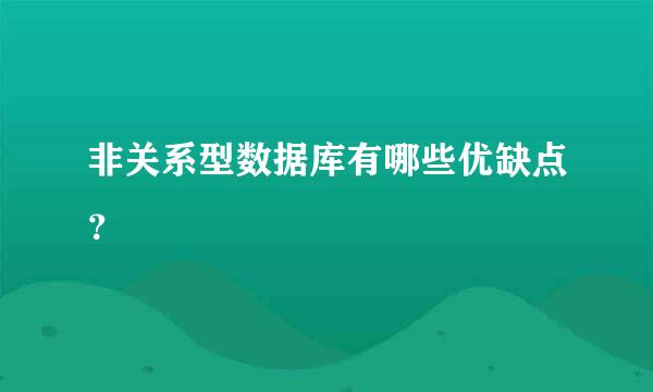 非关系型数据库有哪些优缺点？