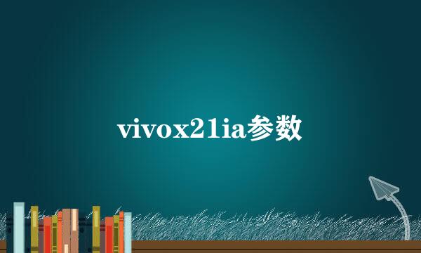 vivox21ia参数