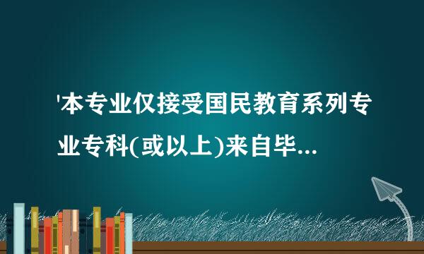 '本专业仅接受国民教育系列专业专科(或以上)来自毕业生报考'是什么意思