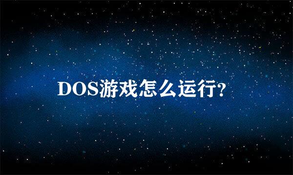 DOS游戏怎么运行？