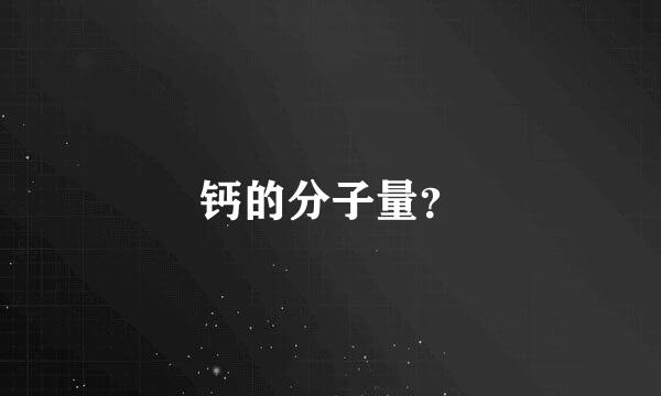 钙的分子量？