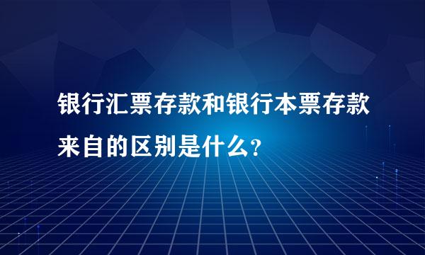 银行汇票存款和银行本票存款来自的区别是什么？