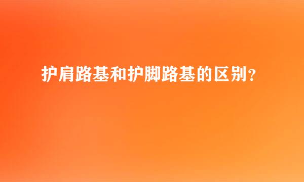 护肩路基和护脚路基的区别？