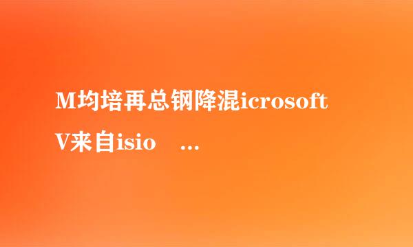 M均培再总钢降混icrosoft V来自isio Document格式的文件怎么打开？