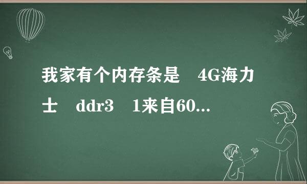 我家有个内存条是 4G海力士 ddr3 1来自600mhz 现在想加一个内存条这个行不行