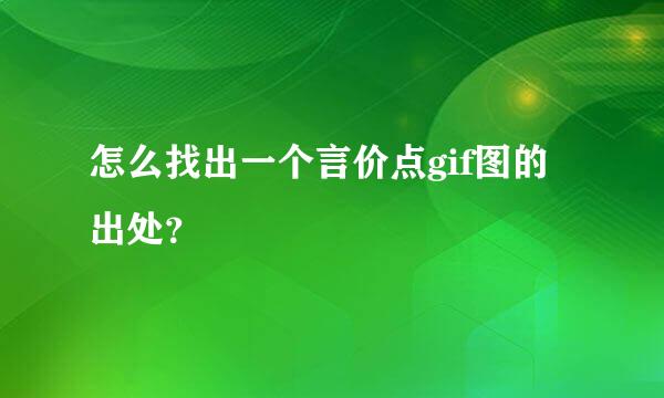 怎么找出一个言价点gif图的出处？