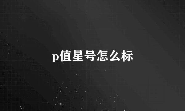 p值星号怎么标