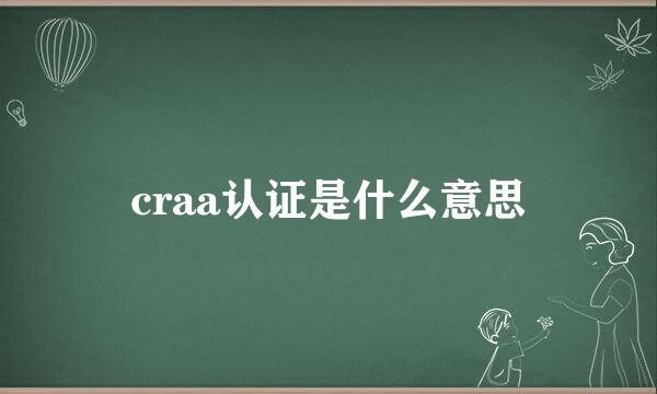 craa认证是什么意思