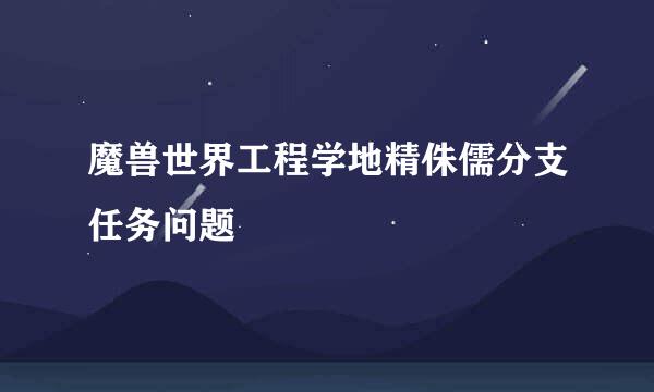 魔兽世界工程学地精侏儒分支任务问题