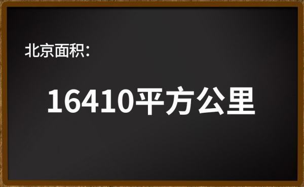 北京有来自多大面积？