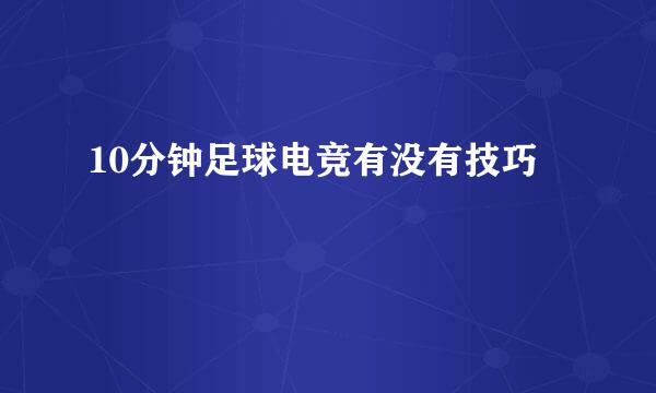 10分钟足球电竞有没有技巧