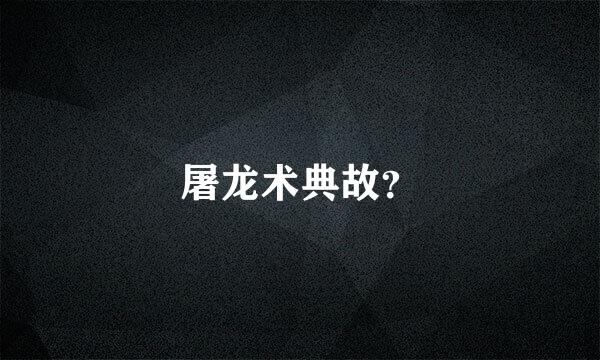 屠龙术典故？