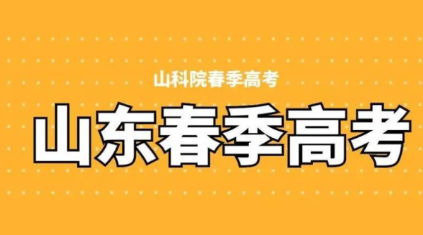 山东省春考本科分数线