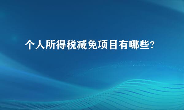 个人所得税减免项目有哪些?