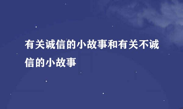 有关诚信的小故事和有关不诚信的小故事