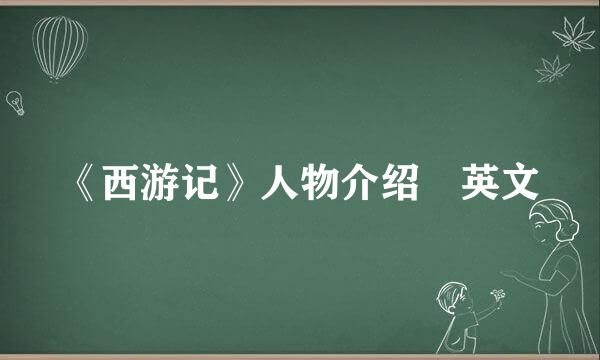 《西游记》人物介绍 英文