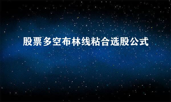 股票多空布林线粘合选股公式