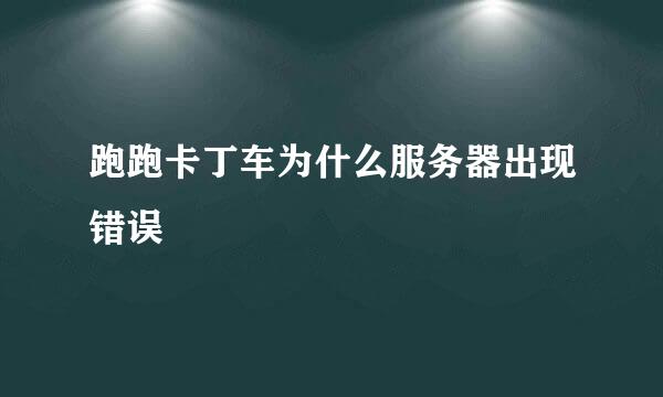 跑跑卡丁车为什么服务器出现错误