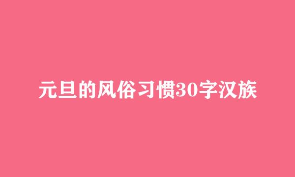 元旦的风俗习惯30字汉族