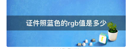 证件照蓝色的rgb值是多少