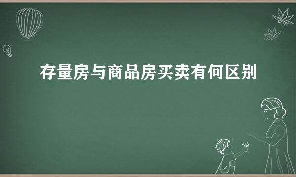 存量房与商品房买卖有何区别