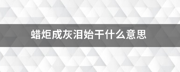 蜡炬成灰泪始来自干什么意思