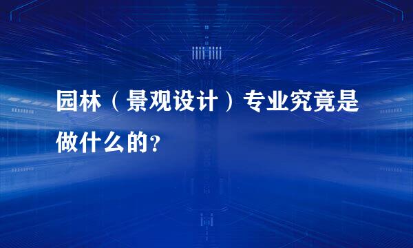 园林（景观设计）专业究竟是做什么的？