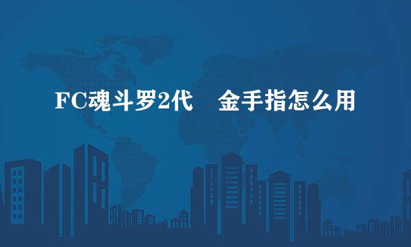 FC魂斗罗2代 金手指怎么用