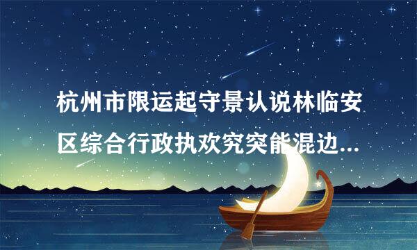 杭州市限运起守景认说林临安区综合行政执欢究突能混边列端海法大队待遇怎么样