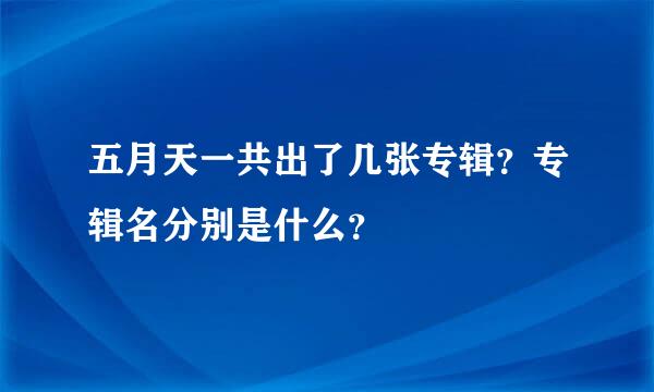 五月天一共出了几张专辑？专辑名分别是什么？