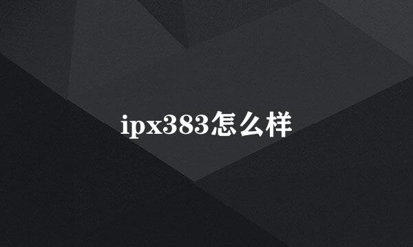 ipx383怎么样