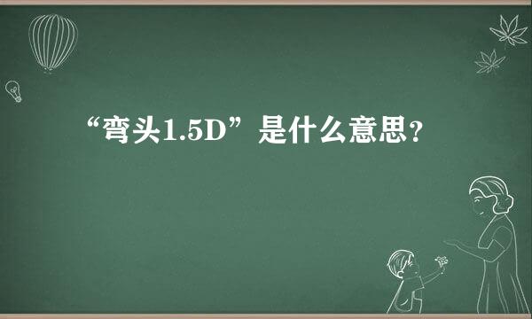 “弯头1.5D”是什么意思？