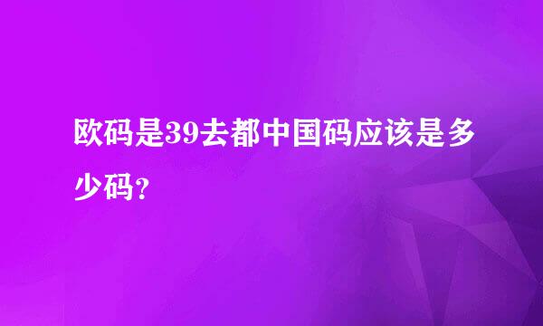 欧码是39去都中国码应该是多少码？