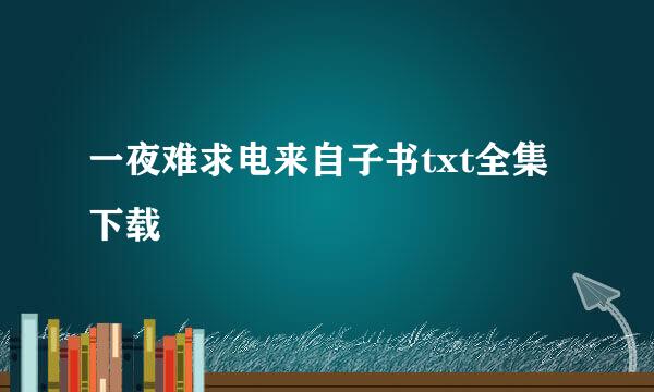 一夜难求电来自子书txt全集下载