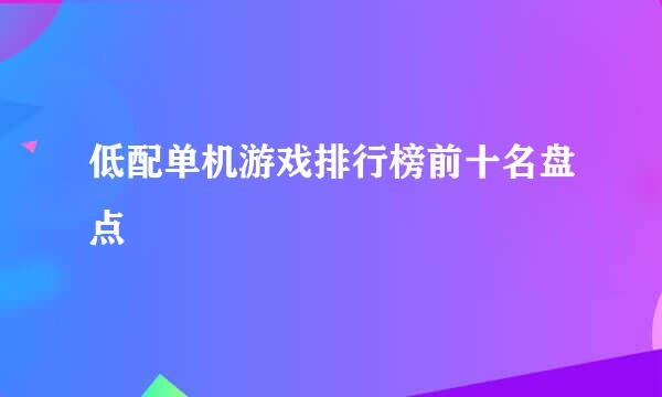 低配单机游戏排行榜前十名盘点