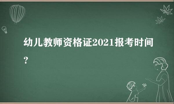 幼儿教师资格证2021报考时间？