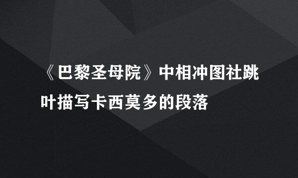 《巴黎圣母院》中相冲图社跳叶描写卡西莫多的段落