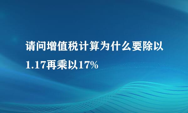 请问增值税计算为什么要除以1.17再乘以17%