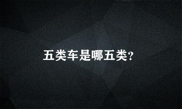 五类车是哪五类？