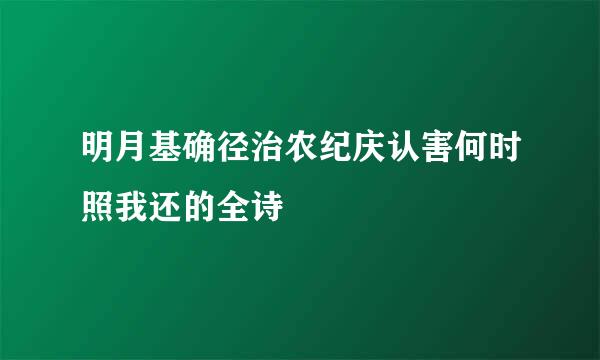 明月基确径治农纪庆认害何时照我还的全诗