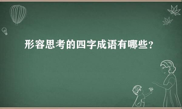 形容思考的四字成语有哪些？