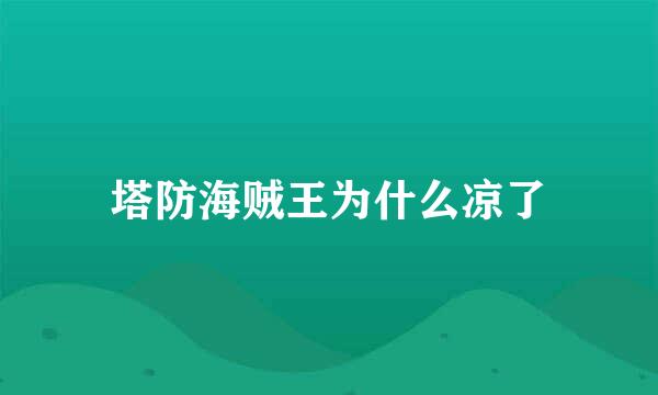 塔防海贼王为什么凉了