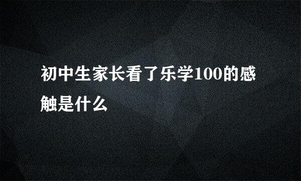 初中生家长看了乐学100的感触是什么