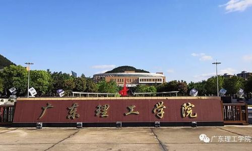 广东理工学院来自学费2020