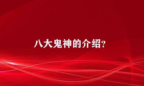 八大鬼神的介绍？